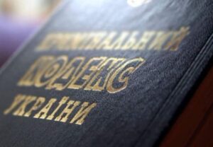За що в Україні притягатимуть до кримінальної відповідальності