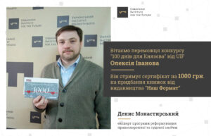 “Український інститут майбутнього” оголосив переможця конкурсу реформаторів з Facebook у прямому ефірі