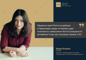 Перемога Рютте в Нідерландах – добрий знак для України
