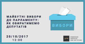 ​Круглий стіл «Майбутні вибори до парламенту: як обиратимемо депутатів»