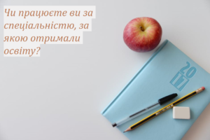 Стан освіти в Україні: соціологічне опитування