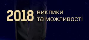 Ukrainian Institute for the Future published cover “2018: Challenges and Opportunities”