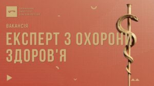 Украинский институт будущего открывает вакансию эксперта по здравоохранению
