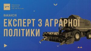 Украинский институт будущего открывает вакансию эксперта по аграрной политике