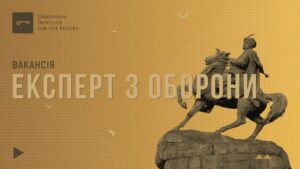 Український інститут майбутнього відкриває вакансію експерта з оборони