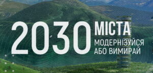 Підсумки презентації звіту “Міста 2030: модернізуйся або вимирай”