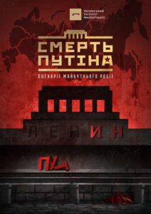 Отримайте доповідь “Смерть Путіна” від UIF вже зараз!