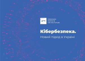 Український інститут майбутнього розробив концепцію реформи системи кібербезпеки в Україні