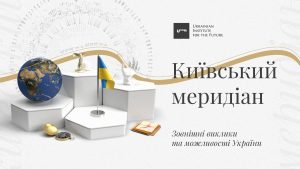 Київський меридіан:1. Зовнішні виклики та можливості України