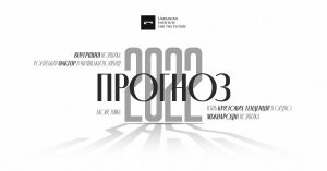 Прогноз 2022