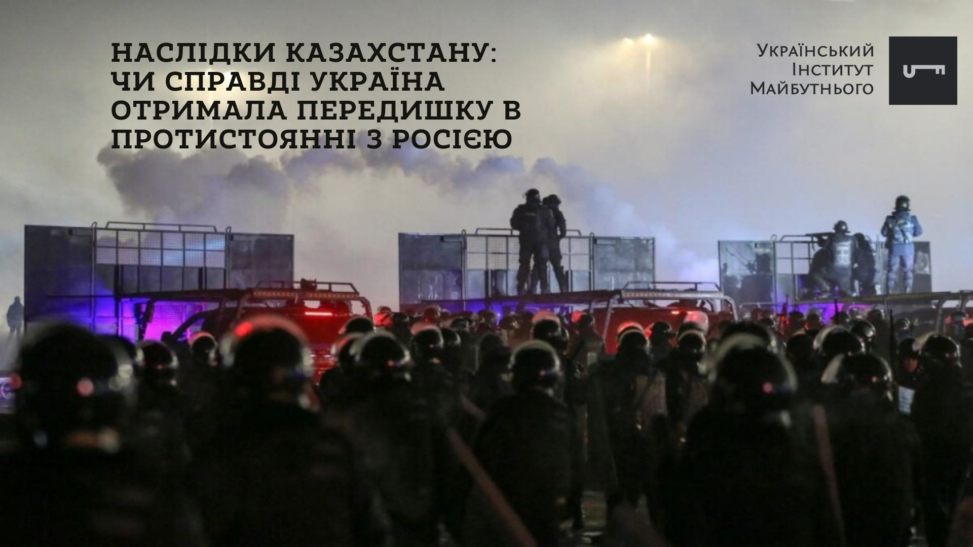 Текстова версія пресконференції щодо наслідків подій в Казахстані для України