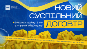 Новий суспільний договір: виграти війну і не програти відбудову