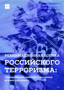 Реанимационная логика российского терроризма: «превратить немощь в иллюзию всемогущества»