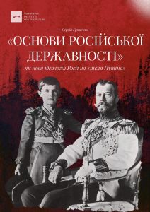 «Основи російської державності» як нова ідеологія Росії на «після Путіна»