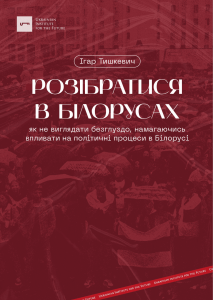 ￼Разобраться в беларусах: как не выглядеть глупо, пытаясьвлиять на политические процессы в Беларуси