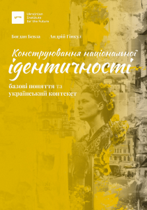 Конструювання української ідентичності. Базові поняття та український контекст