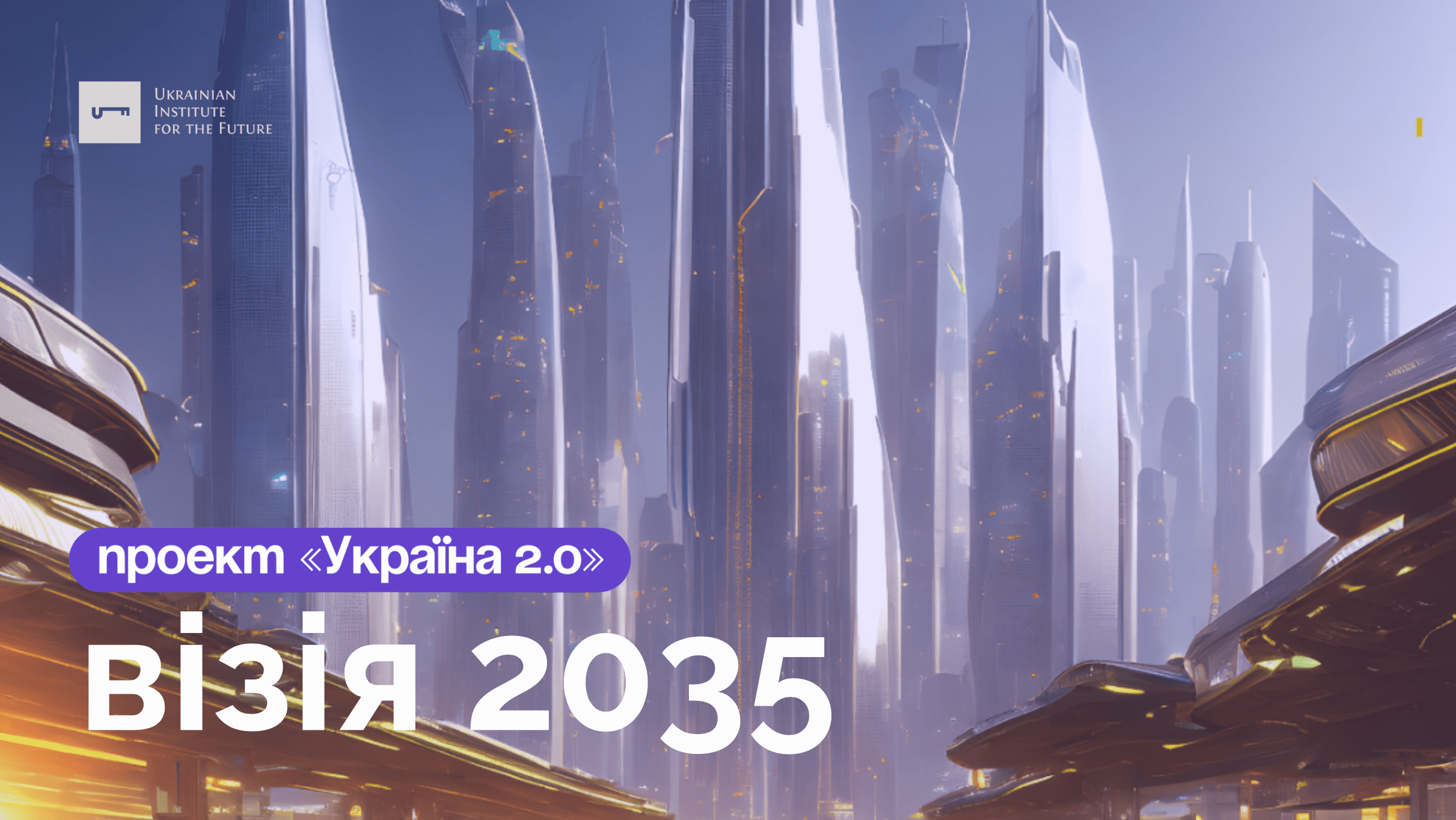 Доповідь “Візія 2035. Проект Україна 2.0”