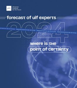 2024 is the point of certainty. Forecast of UIF experts