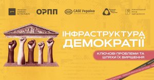  «Інфраструктура демократії: ключові проблеми та шляхи їх вирішення»