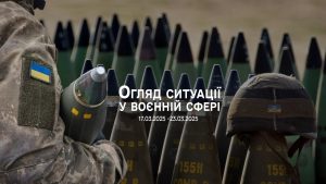 Огляд ситуації у воєнній сфері в період з 17 по 23 березня 2025 року