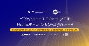 Розуміння принципів належного врядування, виконавча влада та багаторівневе врядування в Україні