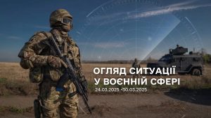 Огляд ситуації у воєнній сфері в період в період з 24.03 по 30.03 та загалом протягом березня 2025 року