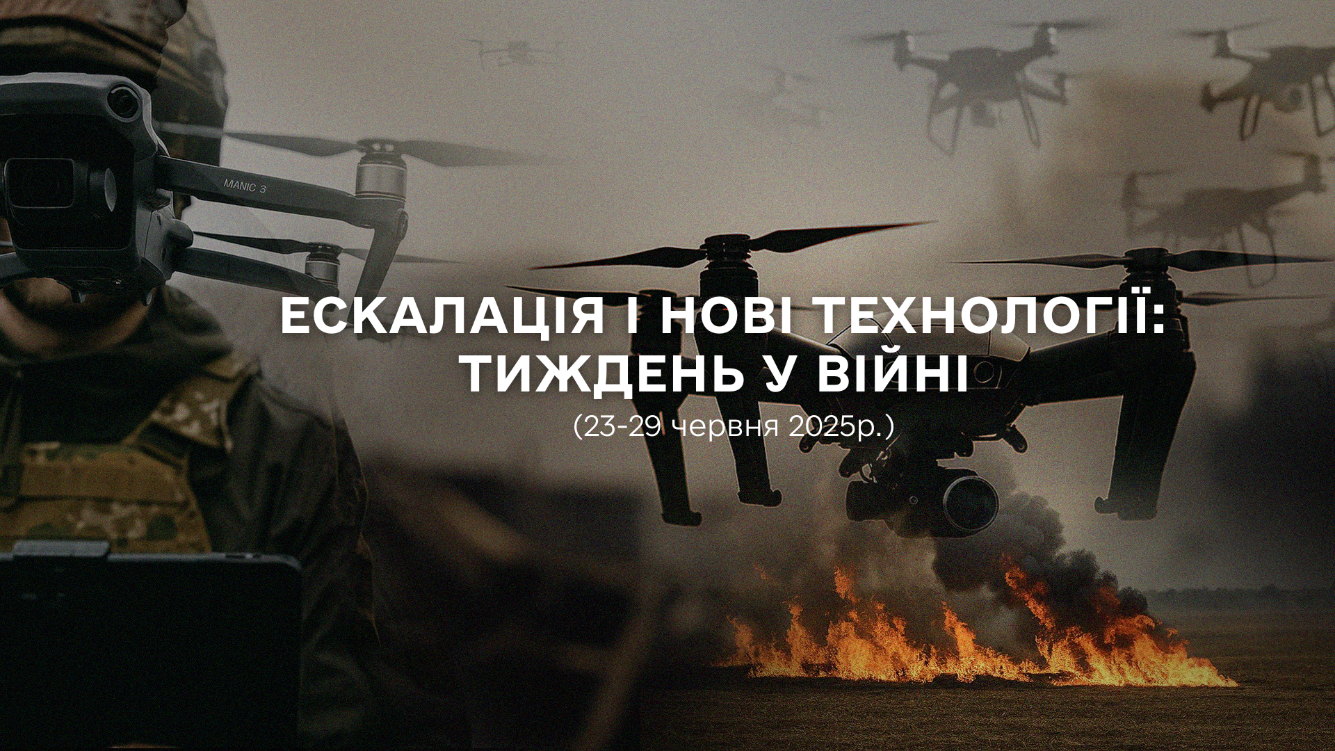 Аналітичний огляд основних подій російсько-української війни за період з 23 по 29 червня 2025 року