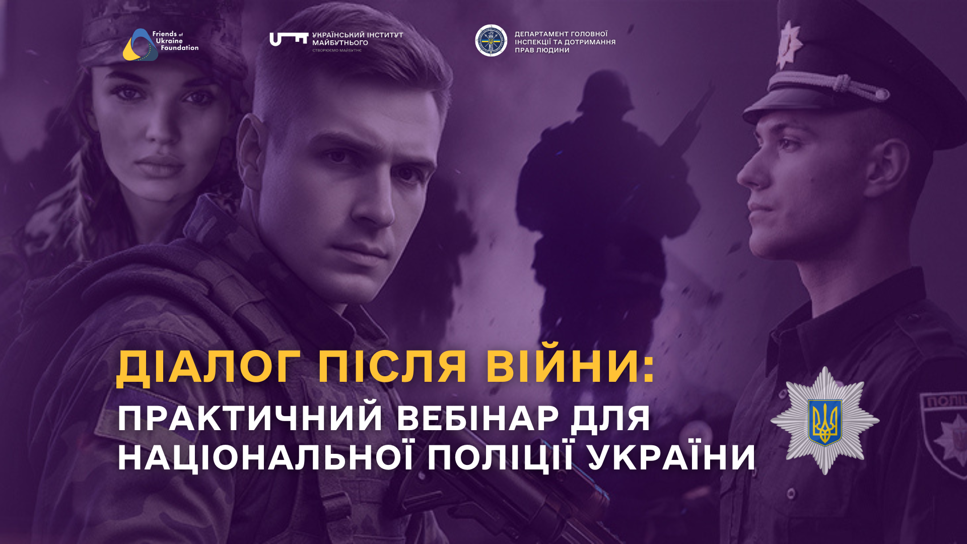 Діалог після війни: практичний вебінар для Національної поліції України