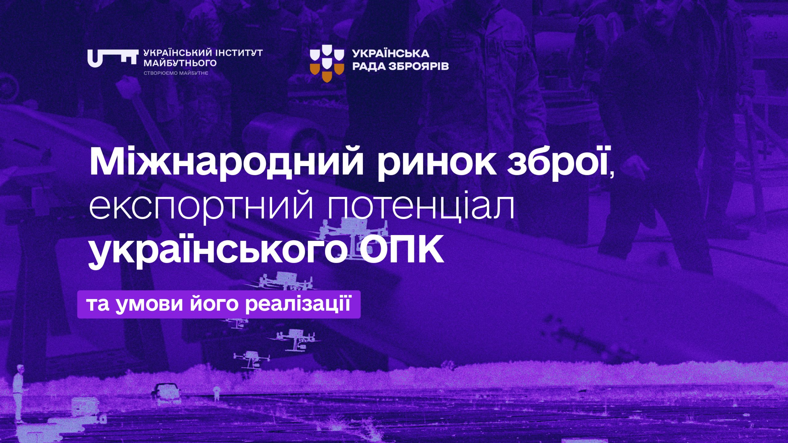 Міжнародний ринок зброї, експортний потенціал українського ОПК та умови його реалізації.