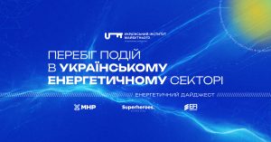 Перебіг подій в українському енергетичному секторі