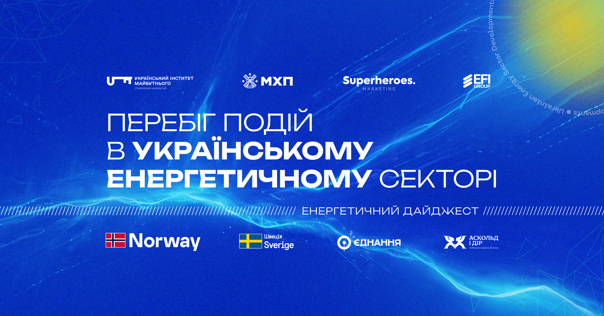 Перебіг подій в українському енергетичному секторі травень 2026