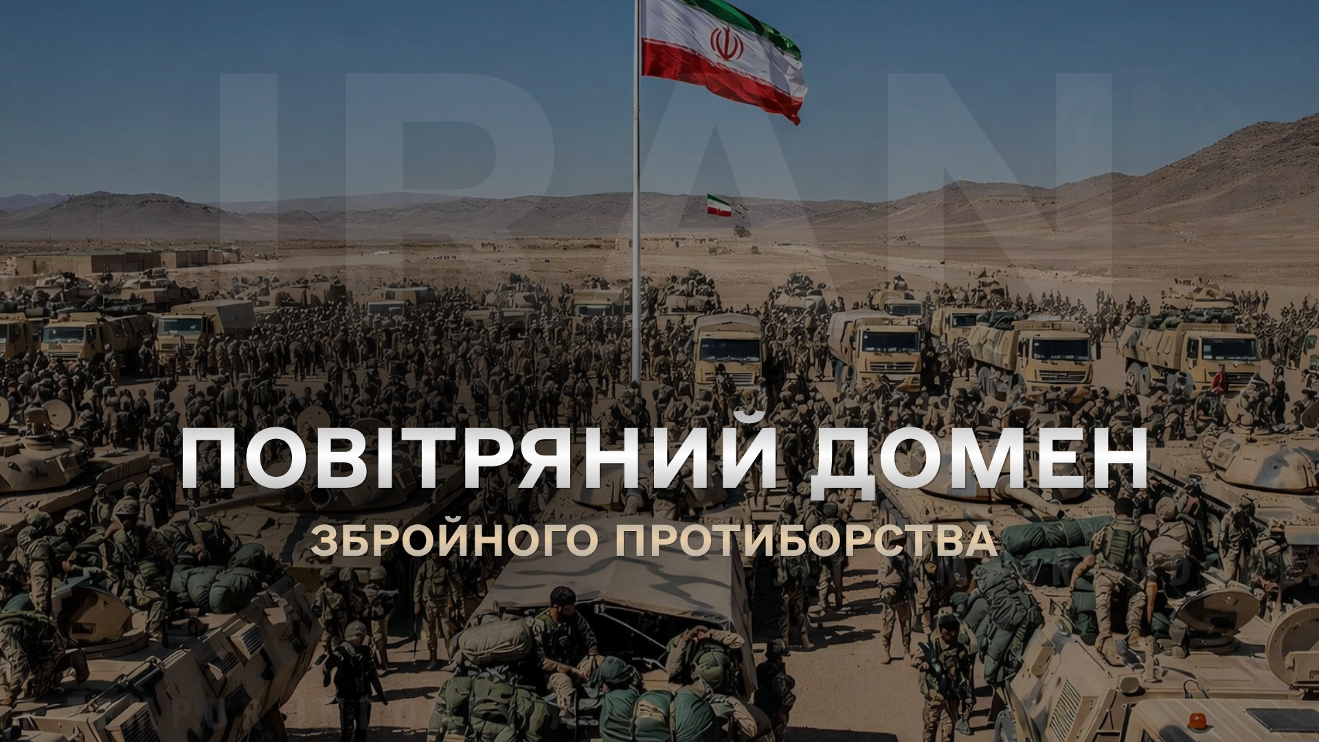Повітряний домен збройного протиборства