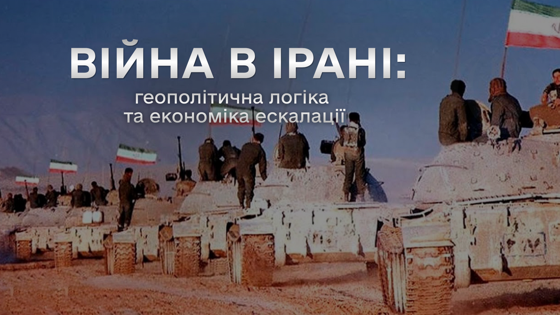 Війна в Ірані: геополітична логіка та економіка ескалації