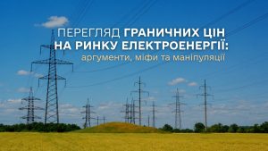 Перегляд граничних цін на ринку електричної енергії: аргументи, міфи та маніпуляції