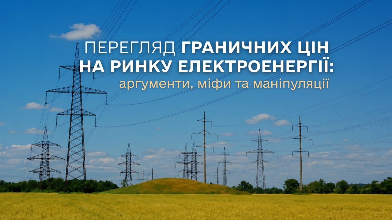 Перегляд граничних цін на ринку електричної енергії: аргументи, міфи та маніпуляції