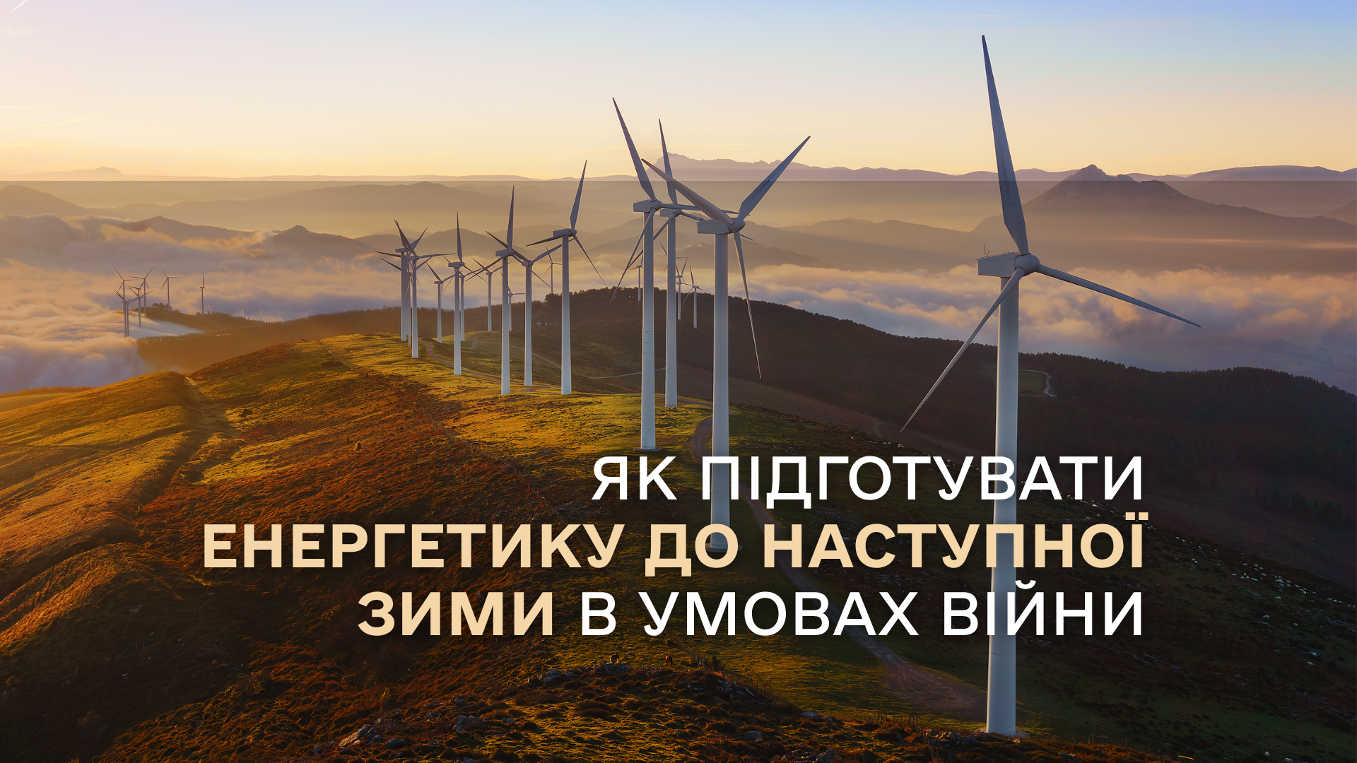 Як підготувати енергетику до наступної зими в умовах війни