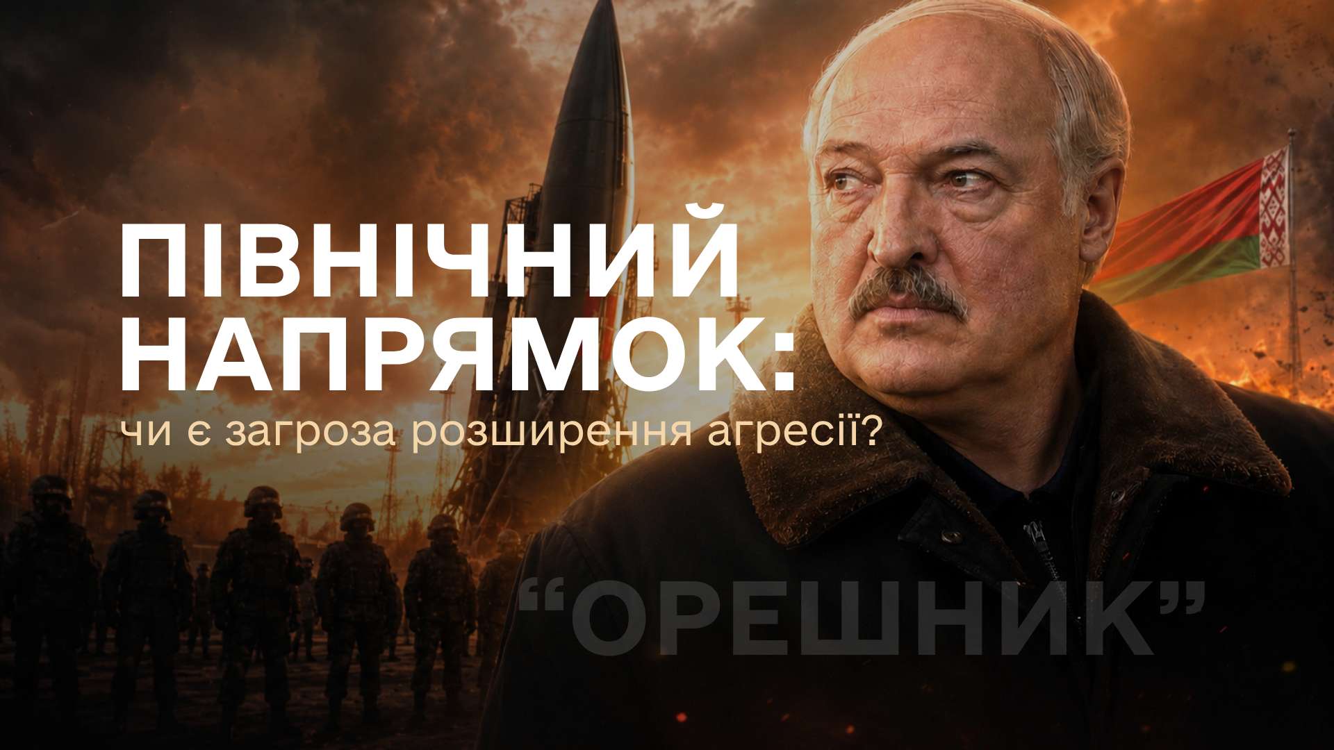 Північний напрямок: чи є загроза розширення агресії?