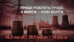 ГРОШІ РОБЛЯТЬ ГРОШІ. А БОРГИ – НОВІ БОРГИ