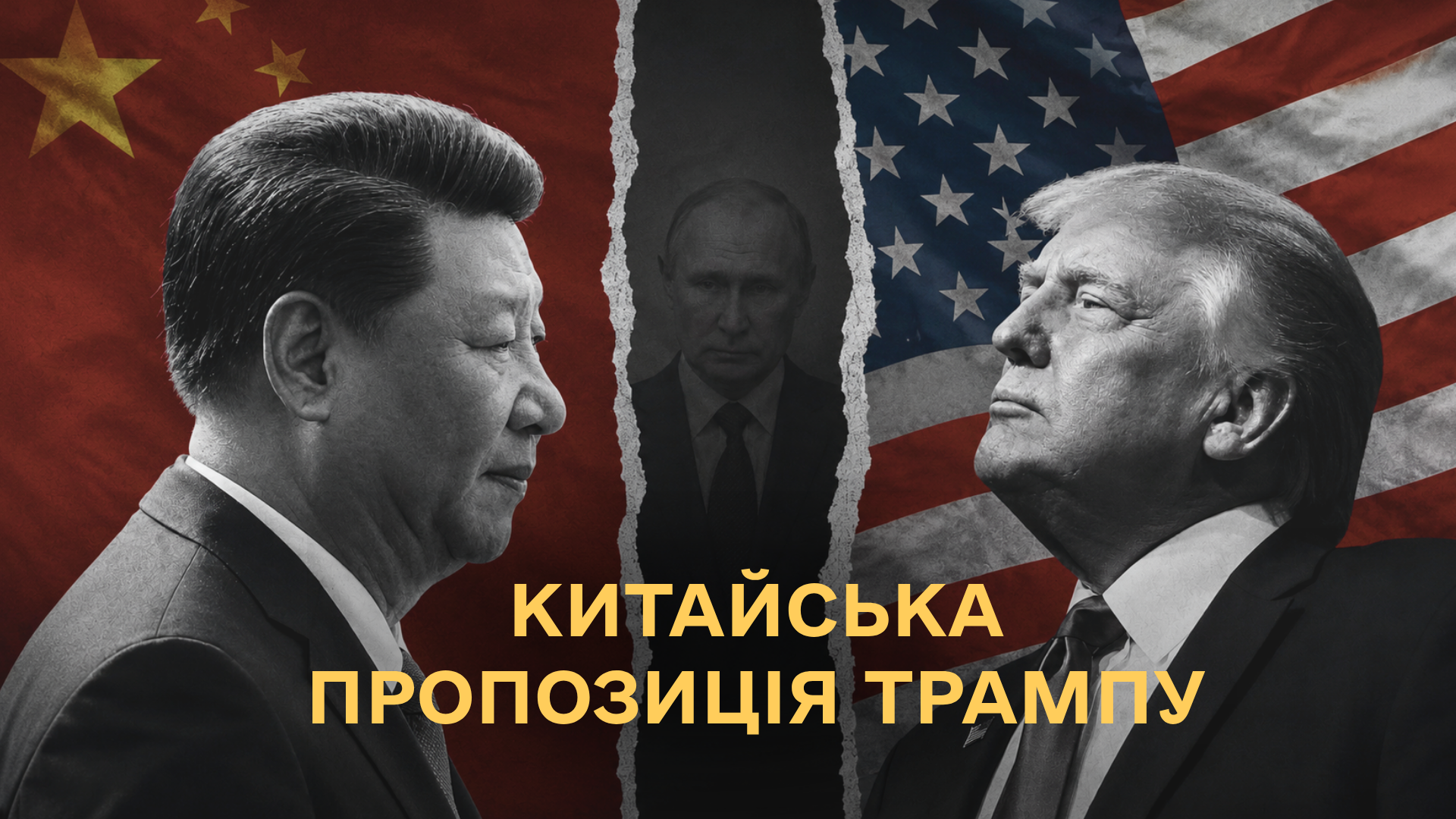 Китайська пропозиція Трампу. Як формується новий світовий порядок?