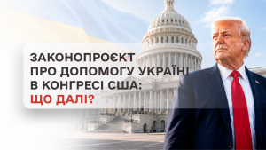 Законопроєкт продопомогу Україні в Конгресі США: що далі?