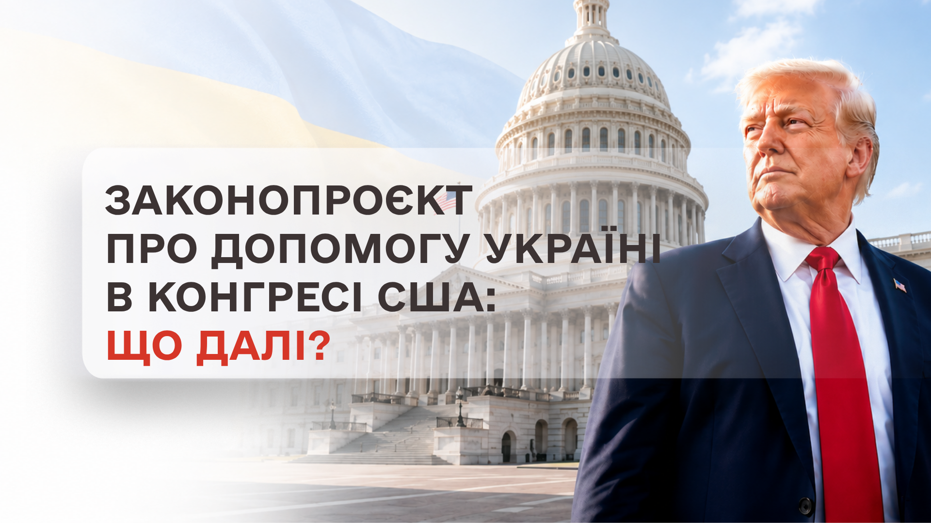 Законопроєкт продопомогу Україні в Конгресі США: що далі?