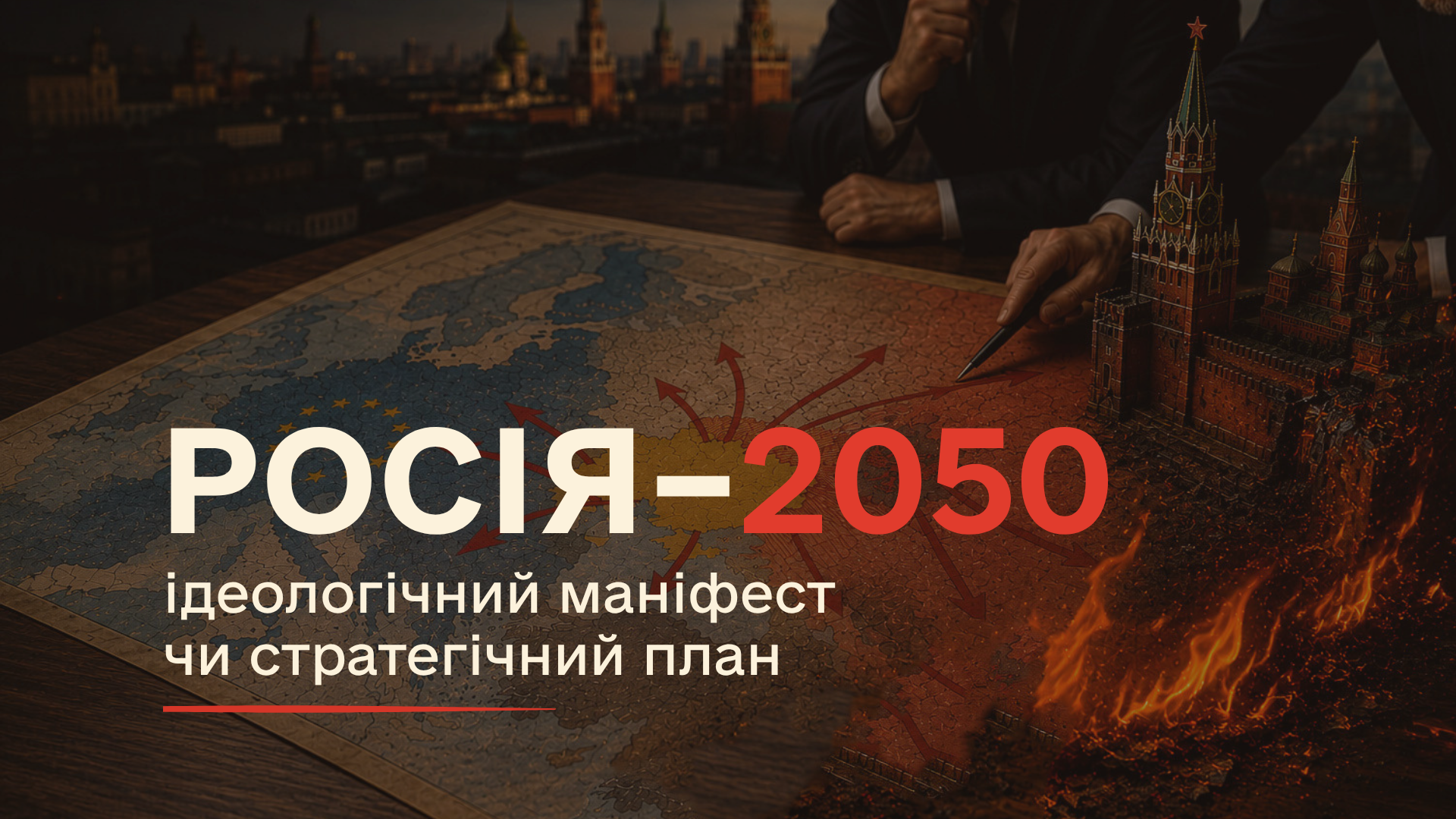 Сценарії Росії до 2050 року: ідеологічний маніфест чи стратегічний план