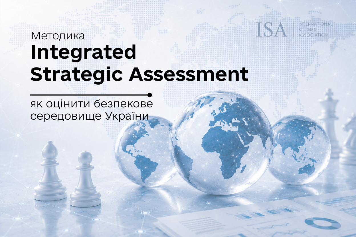 Методика Integrated Strategic Assessment