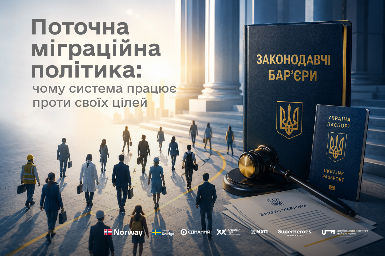 Поточна міграційна політика: чому система працює проти своїх цілей