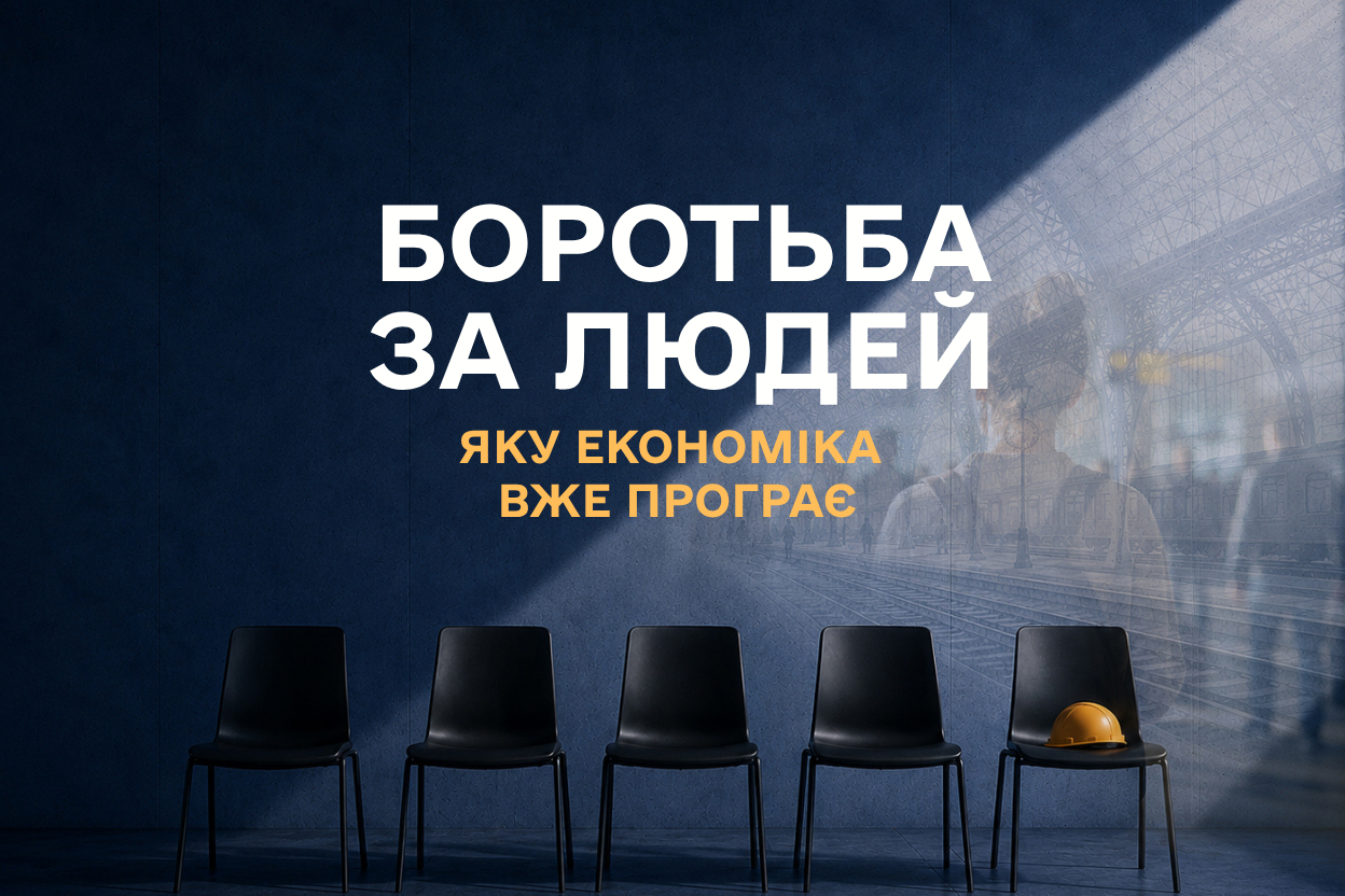 Боротьба за людей, яку економіка вже програє