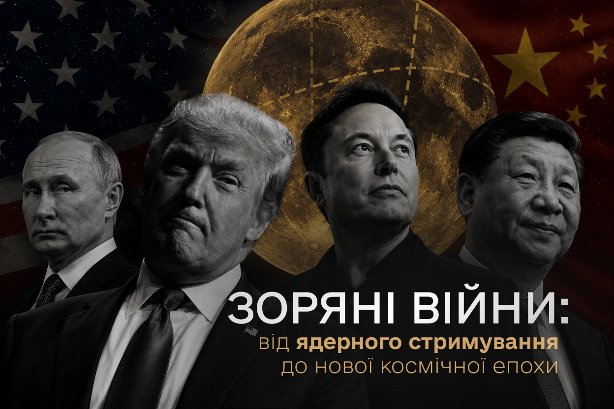 Зоряні війни: від ядерного стримування до нової космічної епохи