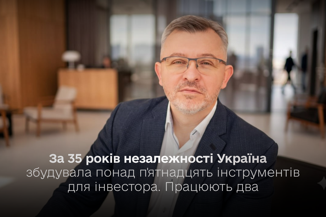 За 35 років незалежності Україна збудувала понад п’ятнадцять інструментів для інвестора. Працюють два