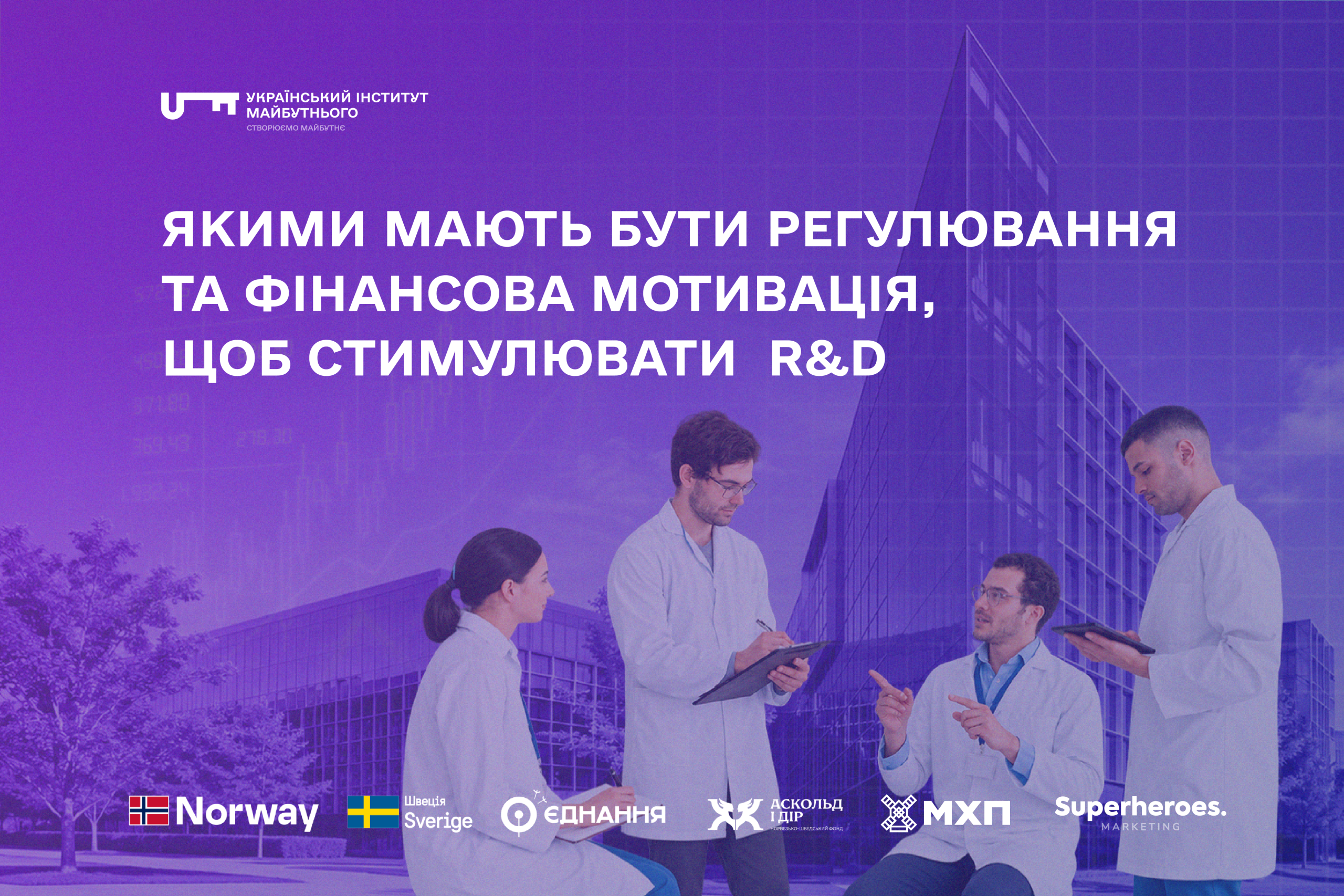 Якими мають бути регулювання та фінансова мотивація, щоб стимулювати R&D