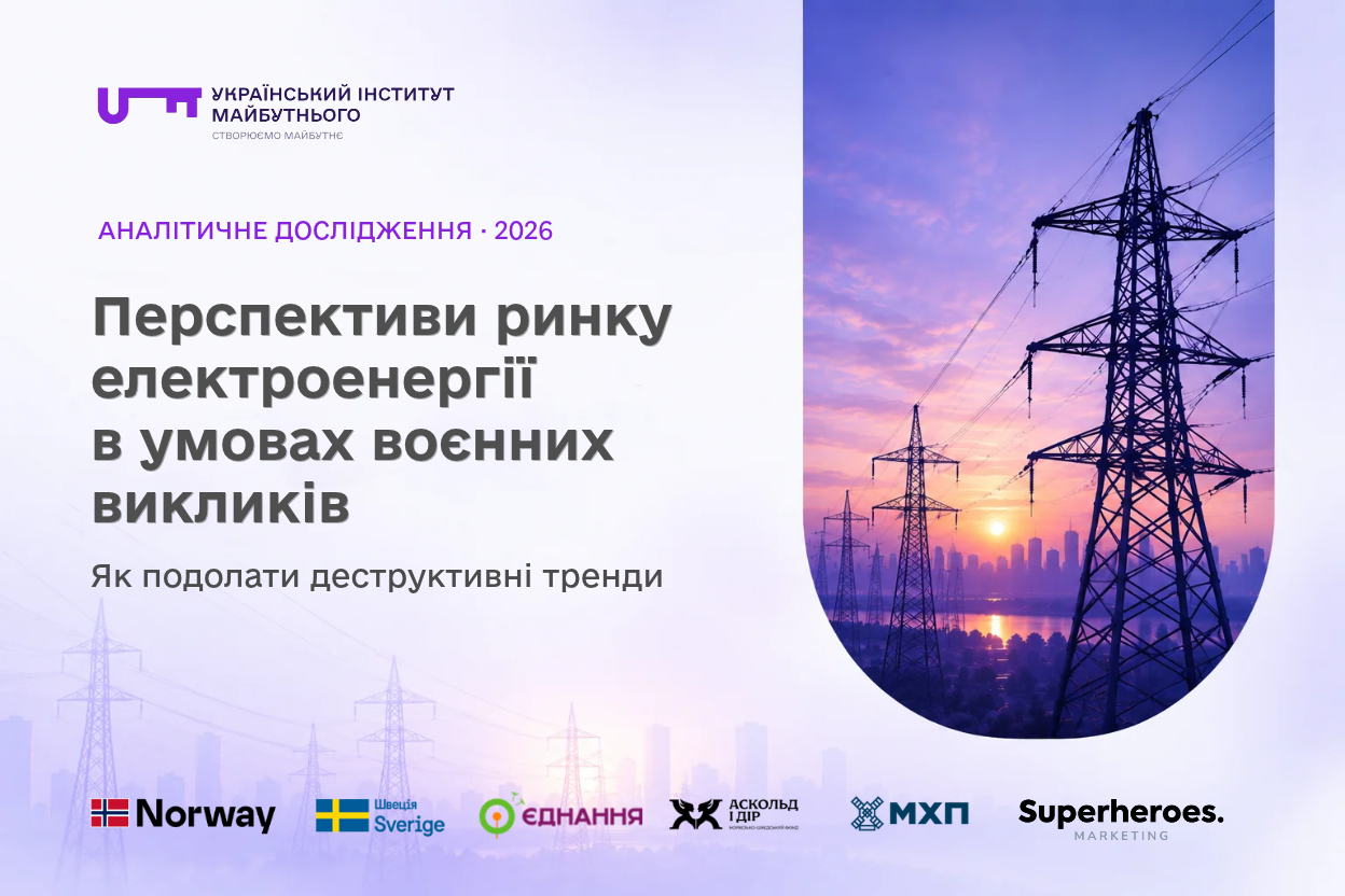 Перспективи ринку електроенергії в умовах воєнних викликів. Як подолати деструктивні тренди