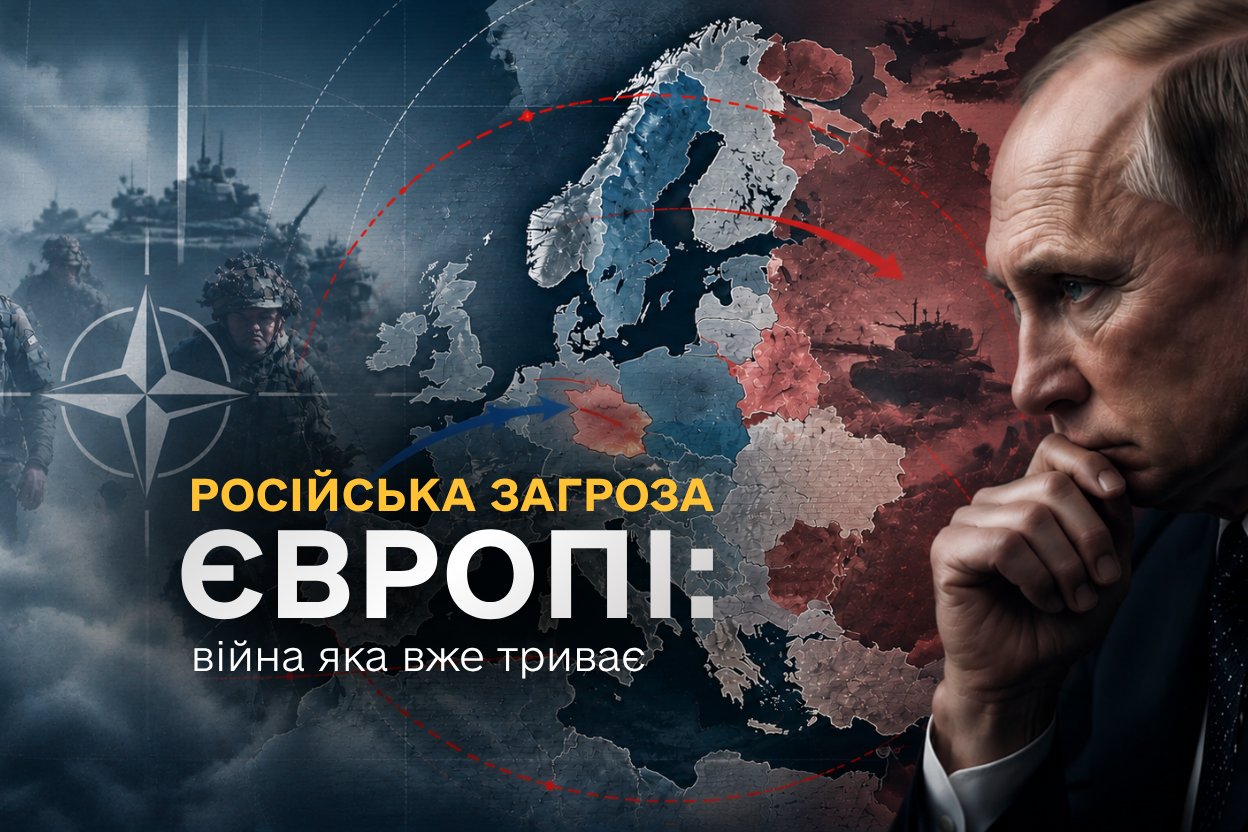 РОСІЙСЬКА ЗАГРОЗА ЄВРОПІ: ВІЙНА, ЯКА ВЖЕ ТРИВАЄ